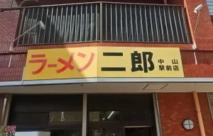 라멘 지로 나카야마에키마에점
