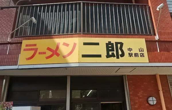 라멘 지로 나카야마에키마에점