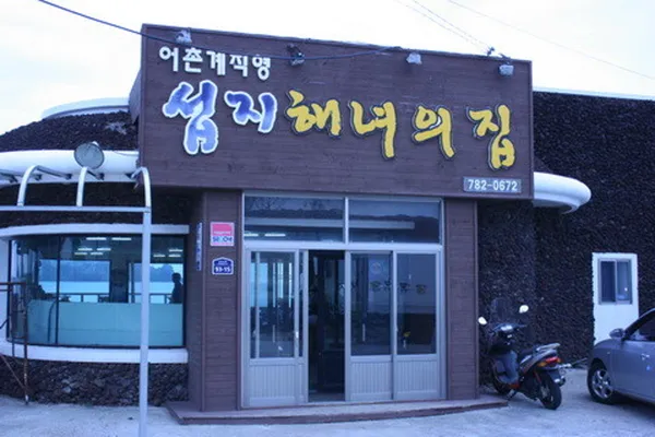 섭지해녀의 집