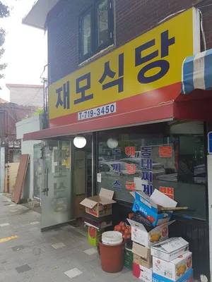 Jaemosikdang