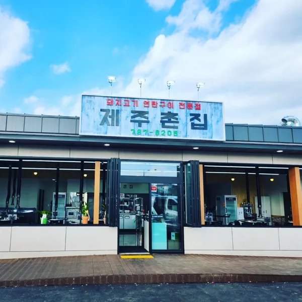 제주촌집