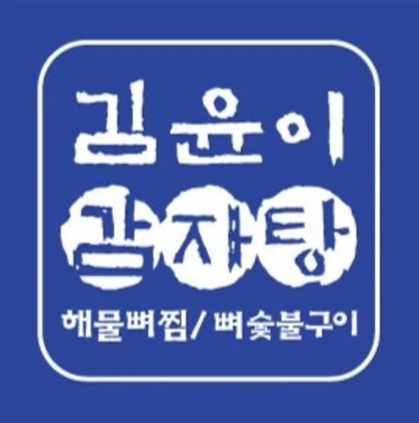 김윤이감자탕&뼈숯불구이 영통구청점