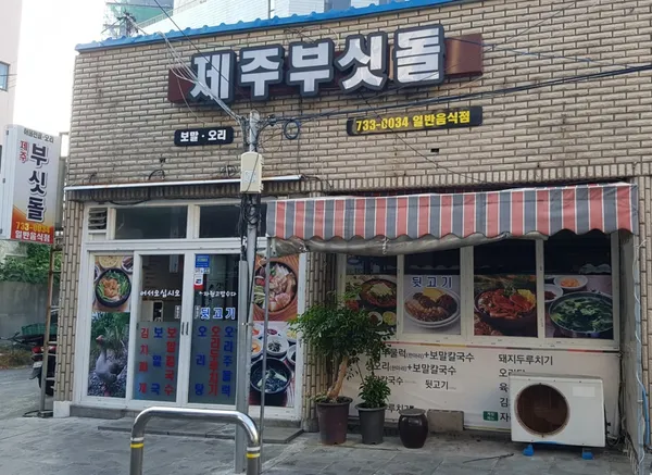 제주부싯돌