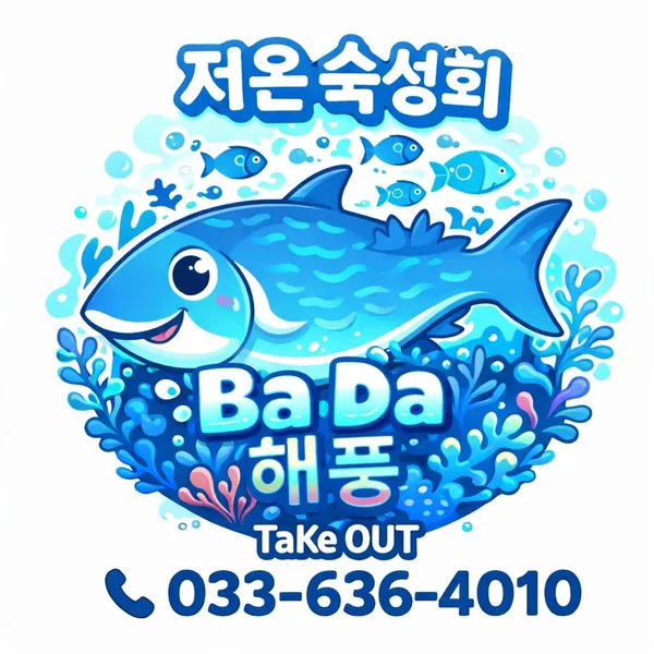 저온숙성회 바다해풍