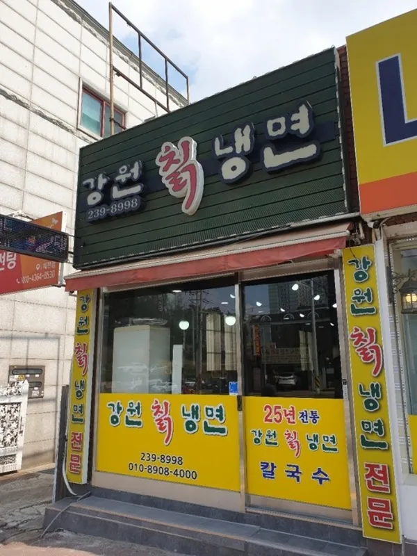 강원칡냉면