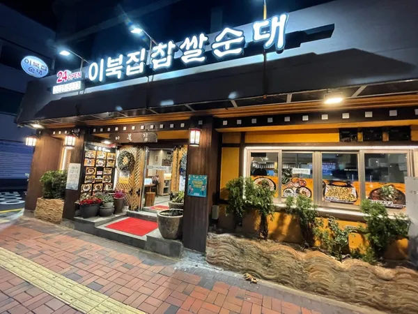 이북집찹쌀순대