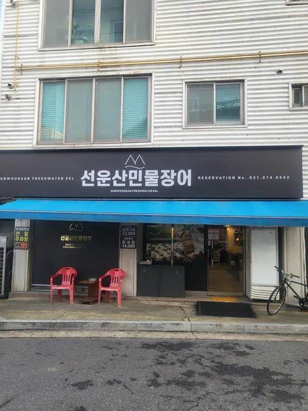 선운산민물장어