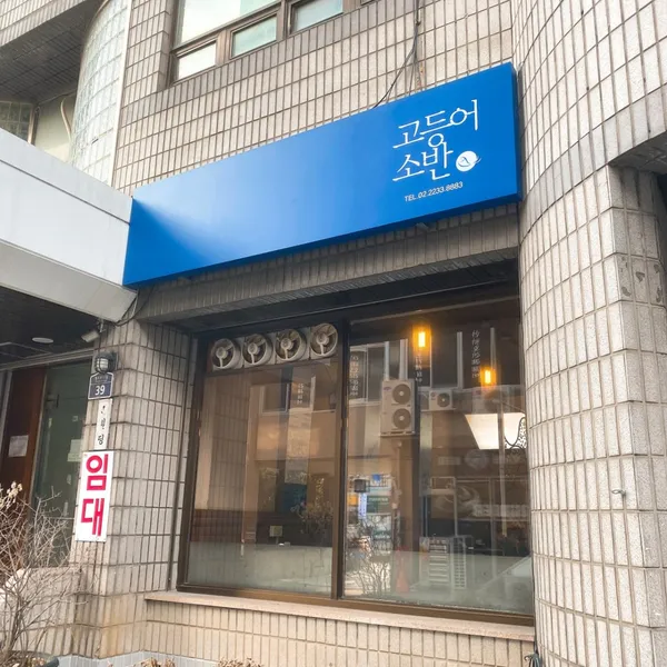 고등어소반