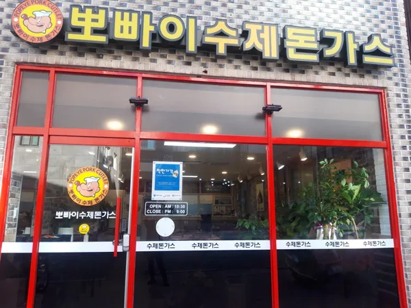 뽀빠이수제돈까스전문점