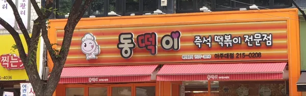 동떡이아주대점