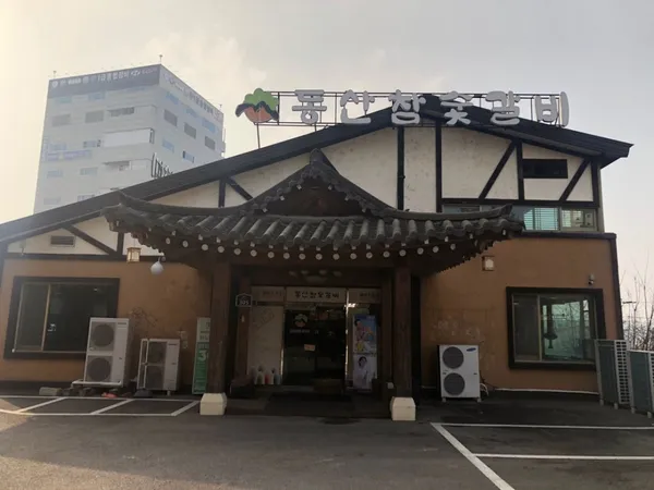 동산참숯갈비