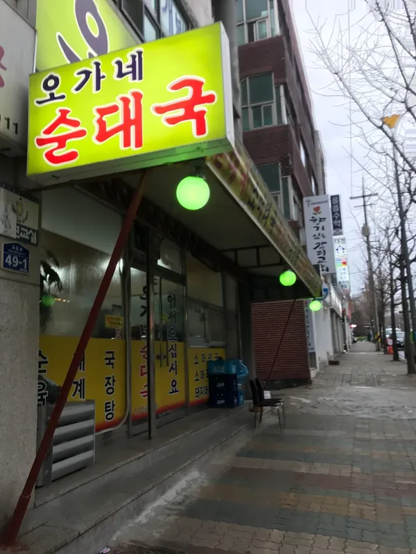 오가네순대국