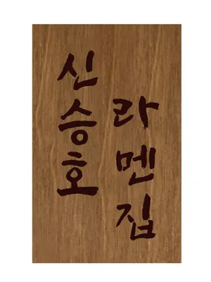 Sinseungho Ramenjip