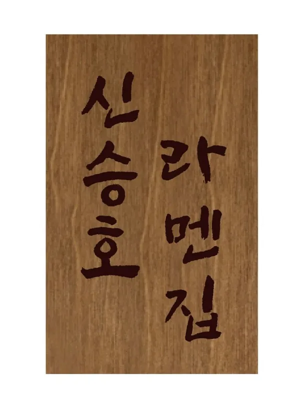 신승호라멘집