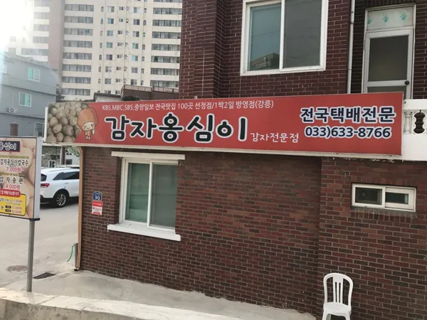 감자옹심이