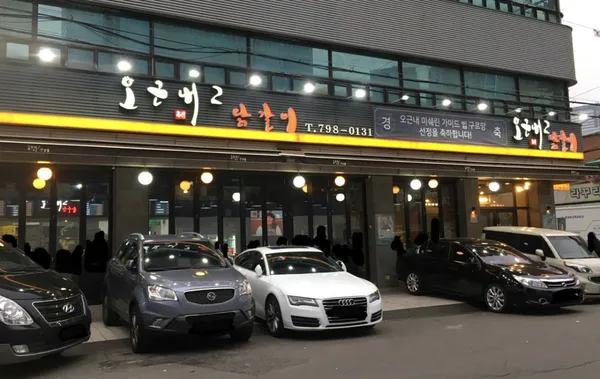 오근내2닭갈비