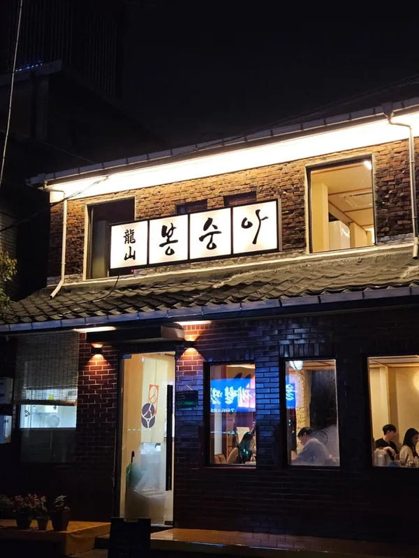 용산봉숭아