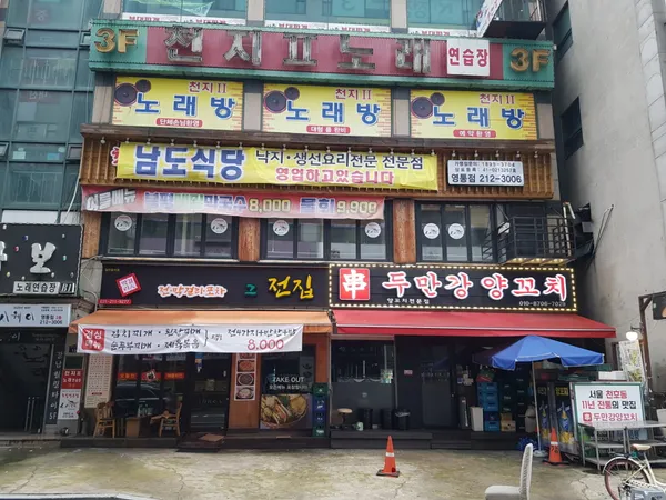 그전집
