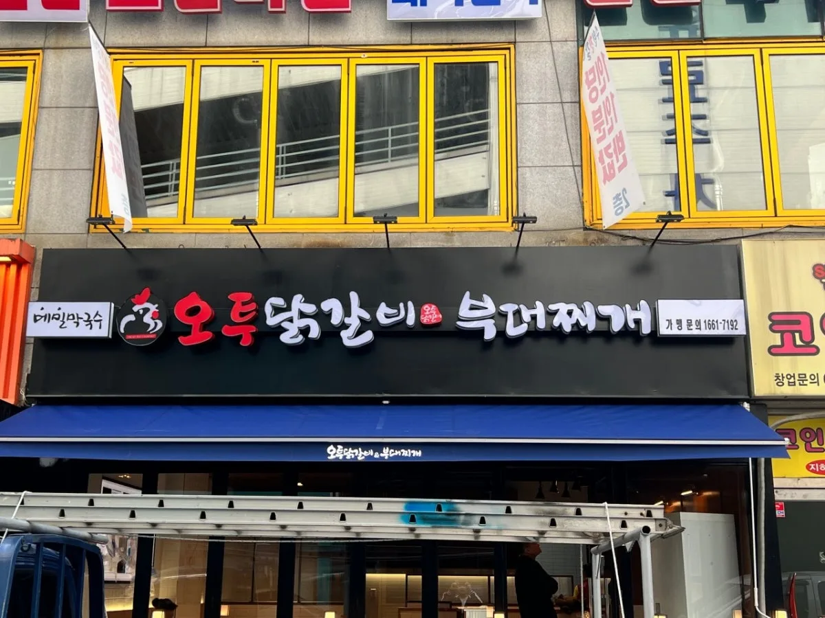 오투닭갈비&부대찌개 수원영통구청점 대표 사진