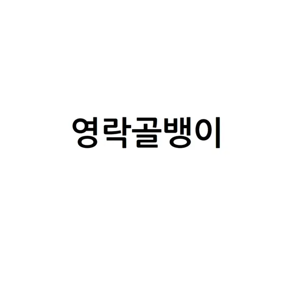 영락골뱅이