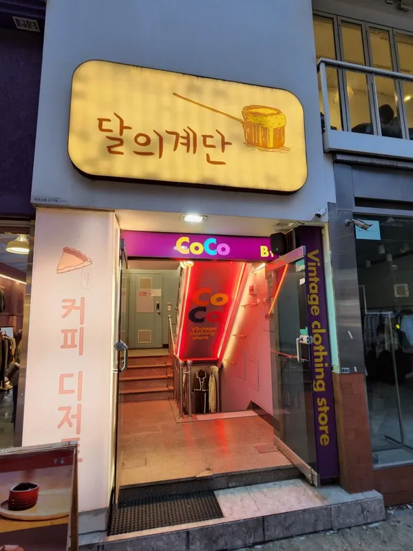 달의계단