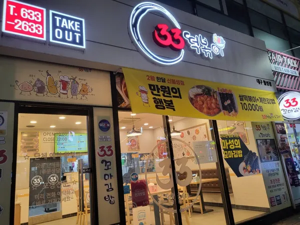 33떡볶이 신월성점