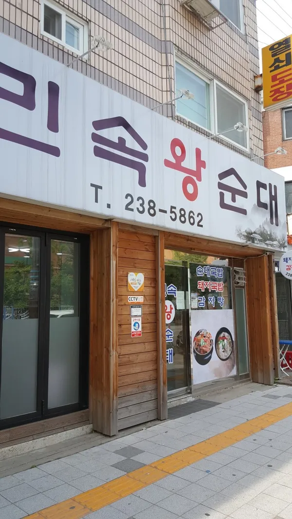 민속왕순대