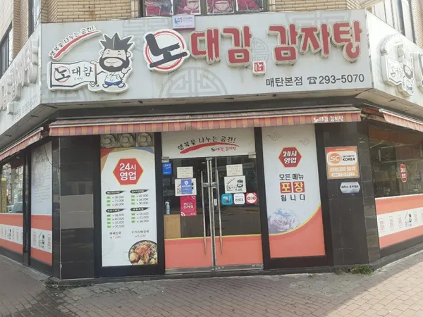 노대감감자탕매탄본점