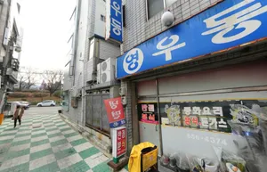 영우동