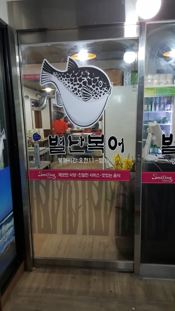 별난복어