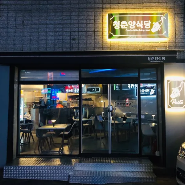 청춘양식당
