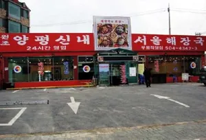 Yangpyeongsinnaeseoulhaejangguk Bupyeongjikgyeong