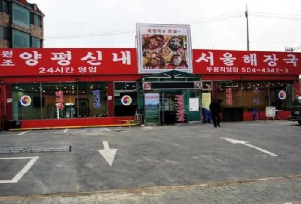 양평신내서울해장국 부평직영점