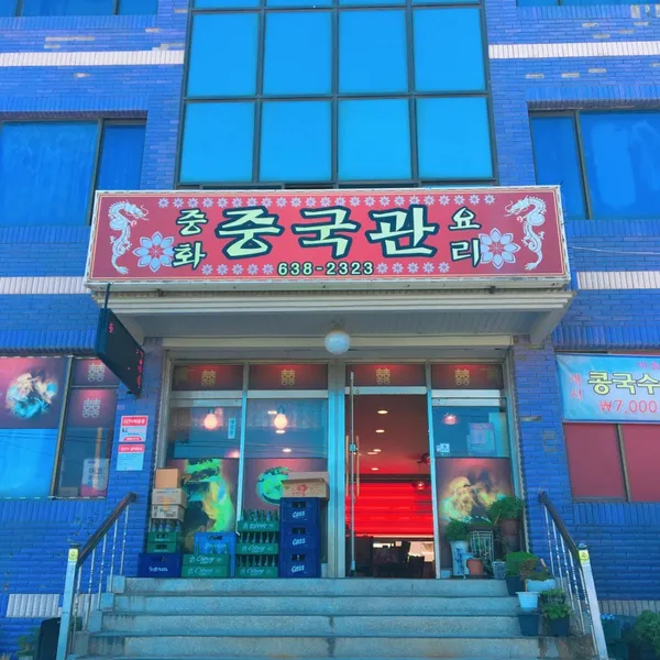 중국관