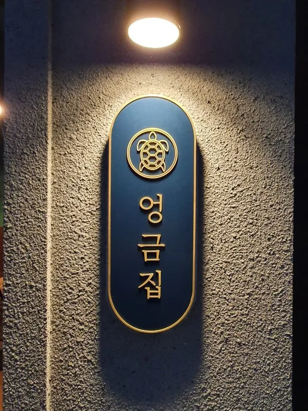 엉금집