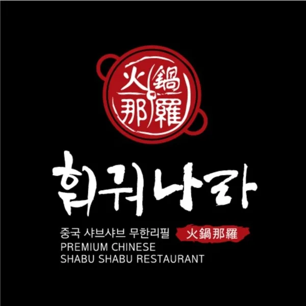 훠궈나라 홍대점