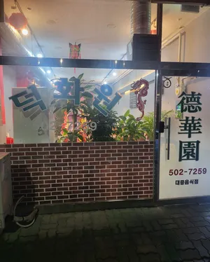 Sangokdong Deokhwawon