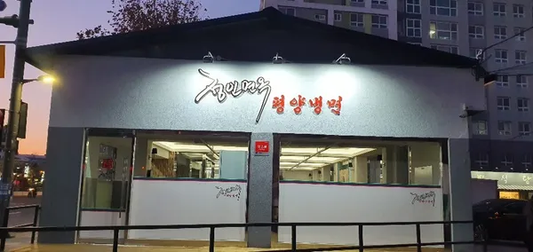 정인면옥