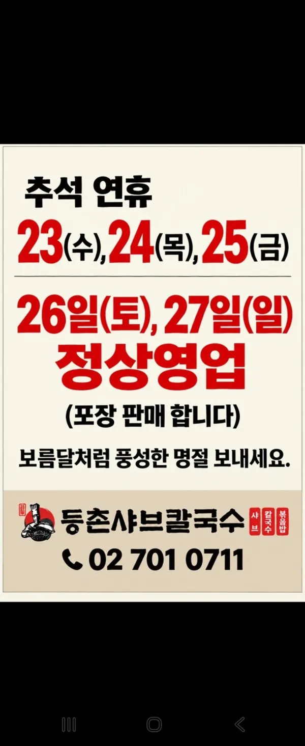 등촌샤브칼국수 마포점