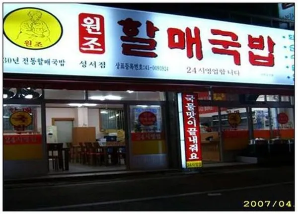 진배기할매국밥 성서점
