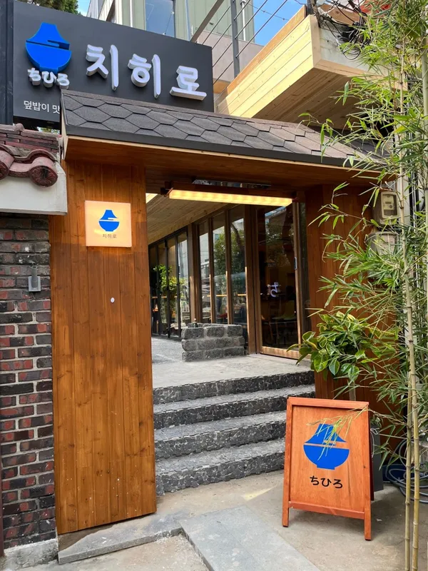 치히로 홍대점