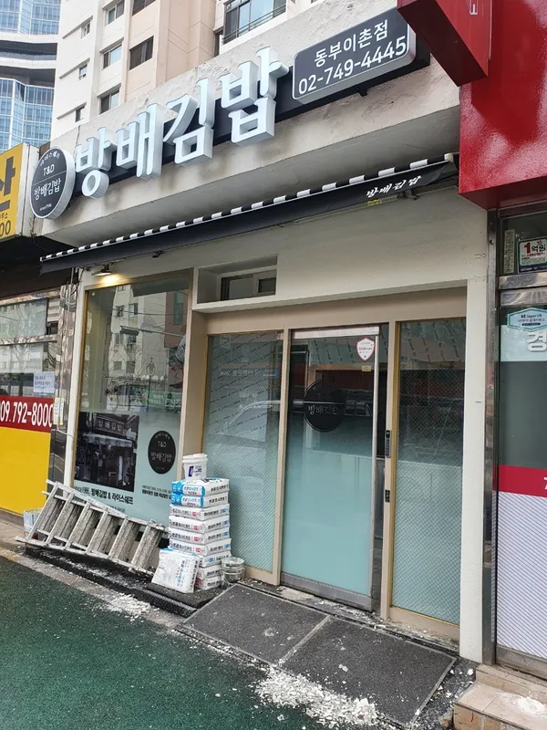 방배김밥 동부이촌점