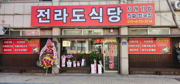 전라도식당