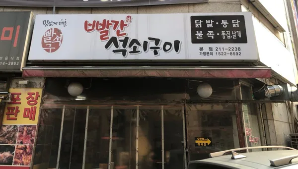 빨간석쇠구이 아주대본점
