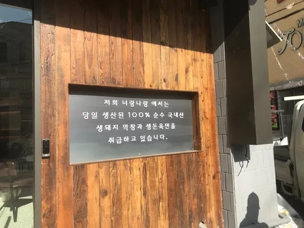 너랑나랑막창