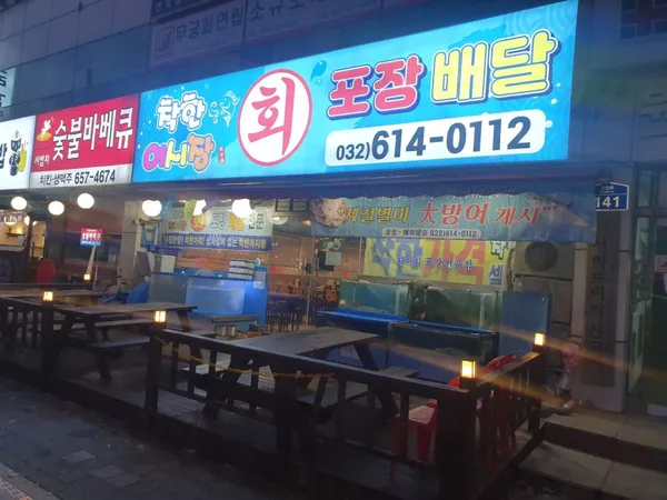 착한어시장 원미구청점