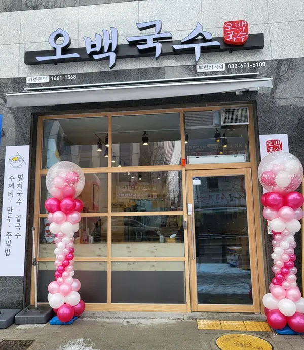오백국수 부천심곡점