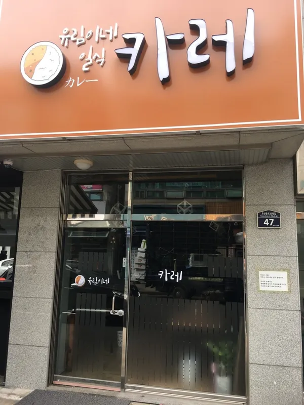 유림이네 일식 카레