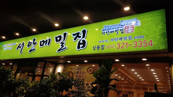 서안메밀집 상동점