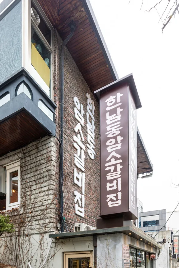 한남동암소갈비집
